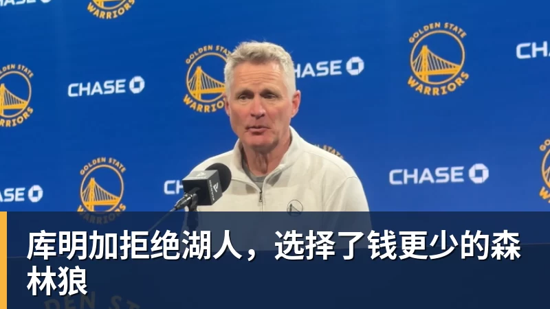 库明加拒绝湖人,选择了钱更少的森林狼