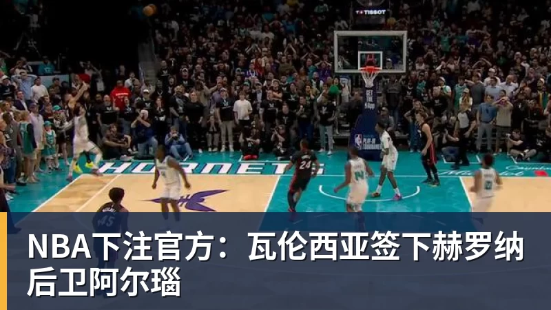 NBA下注官方：瓦伦西亚签下赫罗纳后卫阿尔瑙