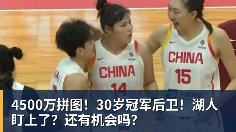 4500万拼图!30岁冠军后卫!湖人盯上了?还有机会吗?