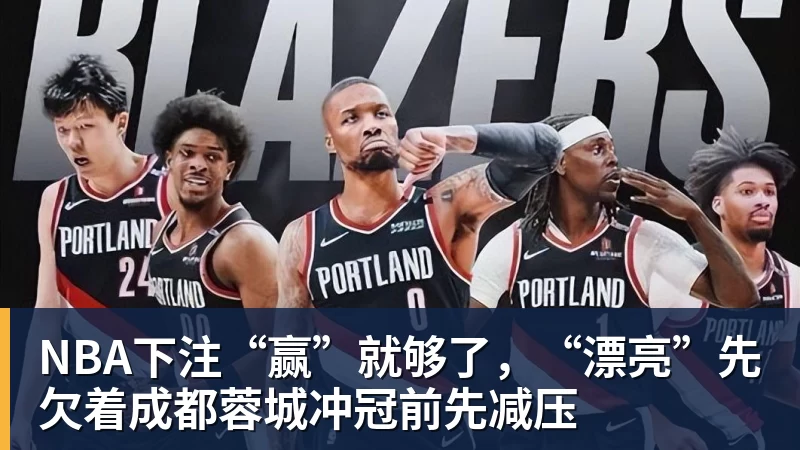 NBA下注“赢”就够了，“漂亮”先欠着成都蓉城冲冠前先减压