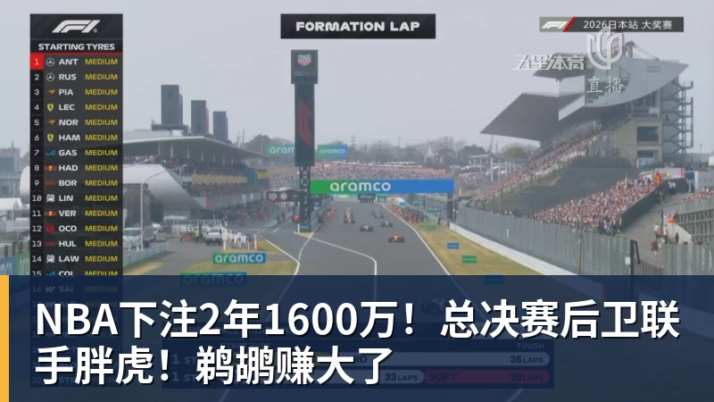 NBA下注2年1600万！总决赛后卫联手胖虎！鹈鹕赚大了