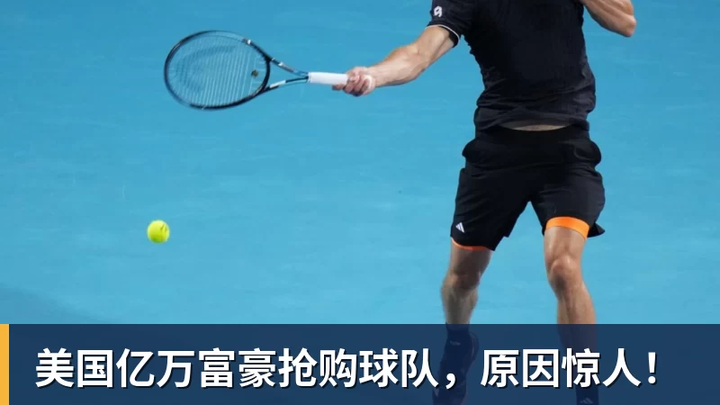 美国亿万富豪抢购球队，原因惊人！