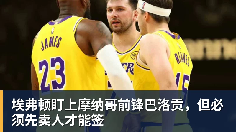 NBA下注埃弗顿盯上摩纳哥前锋巴洛贡,但必须先卖人才能签