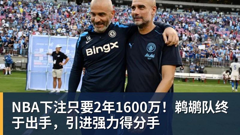 NBA下注只要2年1600万!鹈鹕队终于出手,引进强力得分手