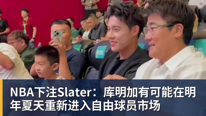 NBA下注Slater:库明加有可能在明年夏天重新进入自由球员市场