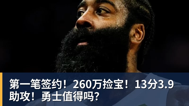 第一笔签约!260万捡宝!13分3.9助攻!勇士值得吗?
