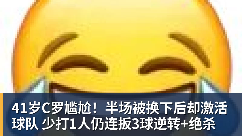 NBA下注41岁C罗尴尬！半场被换下后却激活球队 少打1人仍连扳3球逆转+绝杀