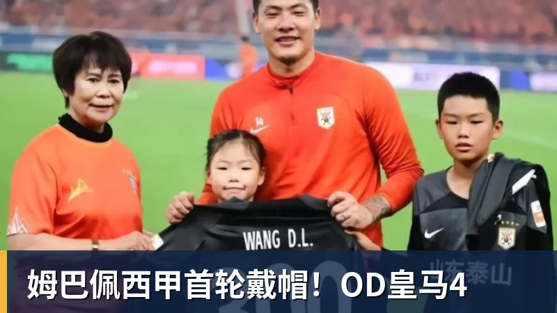 姆巴佩西甲首轮戴帽!OD皇马4