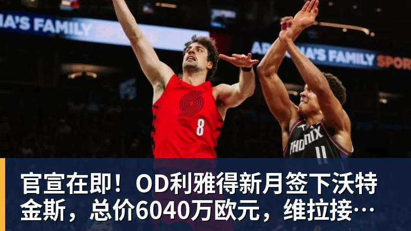 官宣在即！OD利雅得新月签下沃特金斯，总价6040万欧元，维拉接受报价