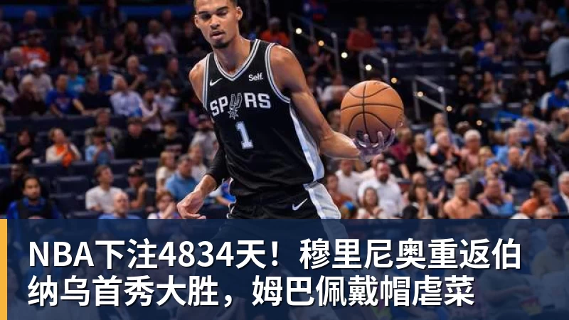 NBA下注4834天!穆里尼奥重返伯纳乌首秀大胜,姆巴佩戴帽虐菜