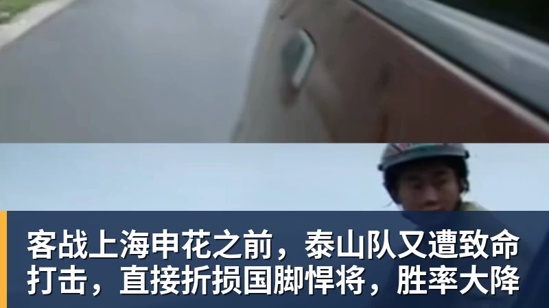 NBA下注客战上海申花之前，泰山队又遭致命打击，直接折损国脚悍将，胜率大降