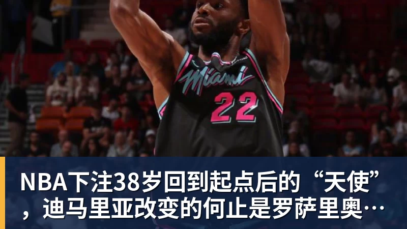 NBA下注38岁回到起点后的“天使”，迪马里亚改变的何止是罗萨里奥中央