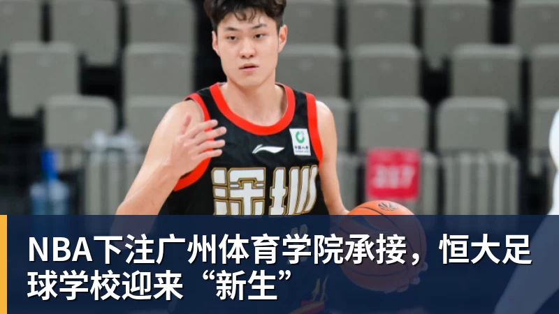 NBA下注广州体育学院承接,恒大足球学校迎来“新生”