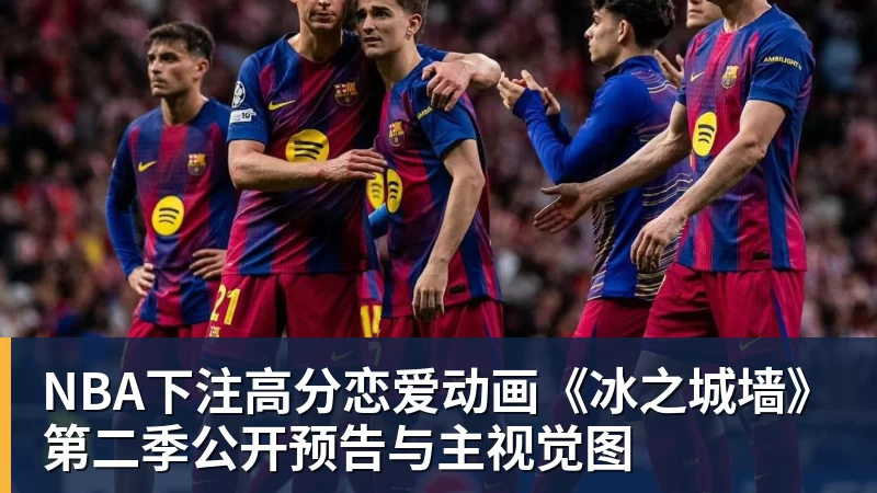 NBA下注高分恋爱动画《冰之城墙》第二季公开预告与主视觉图