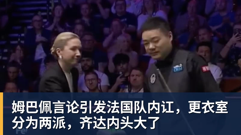 NBA下注姆巴佩言论引发法国队内讧,更衣室分为两派,齐达内头大了