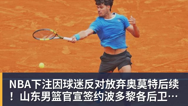 NBA下注因球迷反对放弃奥莫特后续!山东男篮官宣签约波多黎各后卫阿方索