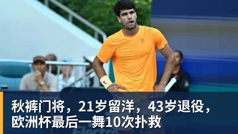 NBA下注秋裤门将，21岁留洋，43岁退役，欧洲杯最后一舞10次扑救