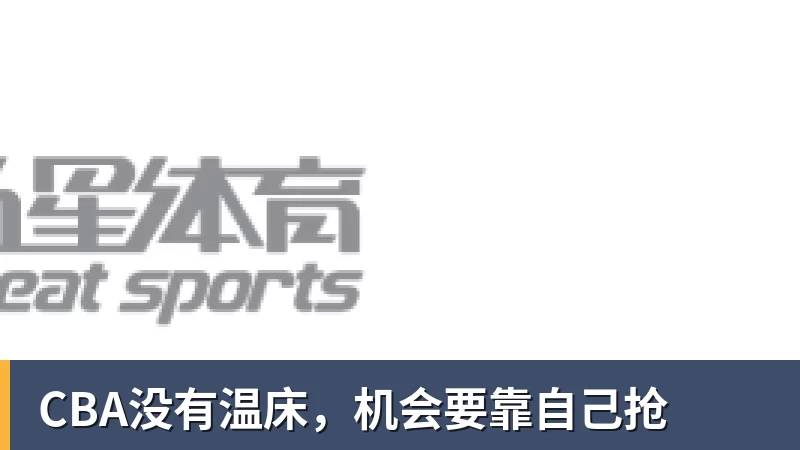 NBA下注CBA没有温床，机会要靠自己抢