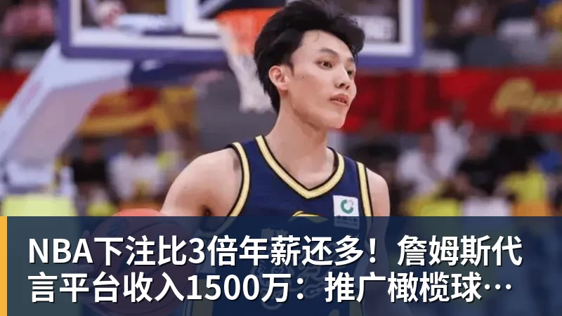 NBA下注比3倍年薪还多!詹姆斯代言平台收入1500万:推广橄榄球而非篮球