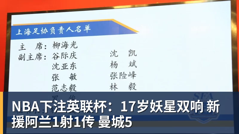 NBA下注英联杯:17岁妖星双响 新援阿兰1射1传 曼城5