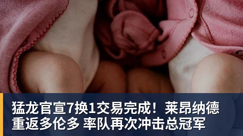 猛龙官宣7换1交易完成！莱昂纳德重返多伦多 率队再次冲击总冠军