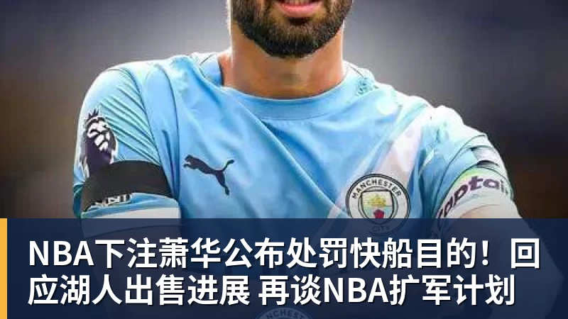 NBA下注萧华公布处罚快船目的!回应湖人出售进展 再谈NBA扩军计划