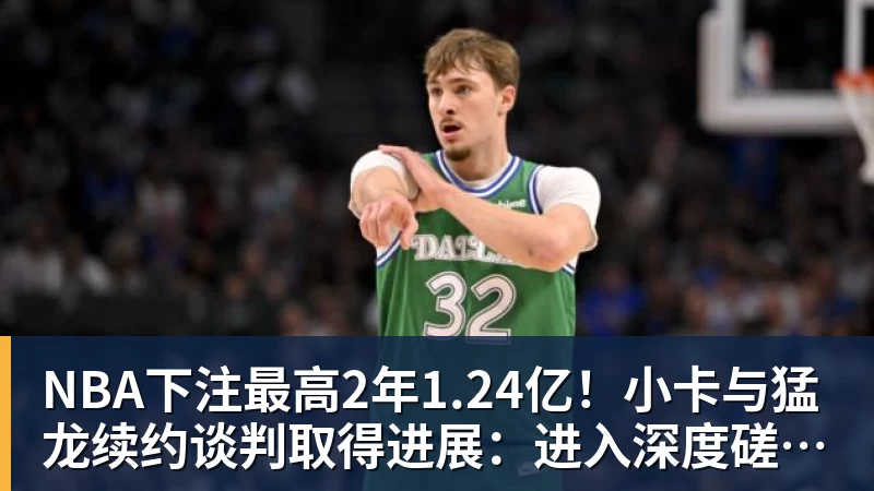 NBA下注最高2年1.24亿!小卡与猛龙续约谈判取得进展:进入深度磋商阶段