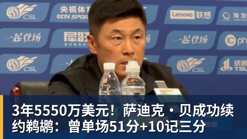 NBA下注3年5550万美元!萨迪克・贝成功续约鹈鹕:曾单场51分+10记三分