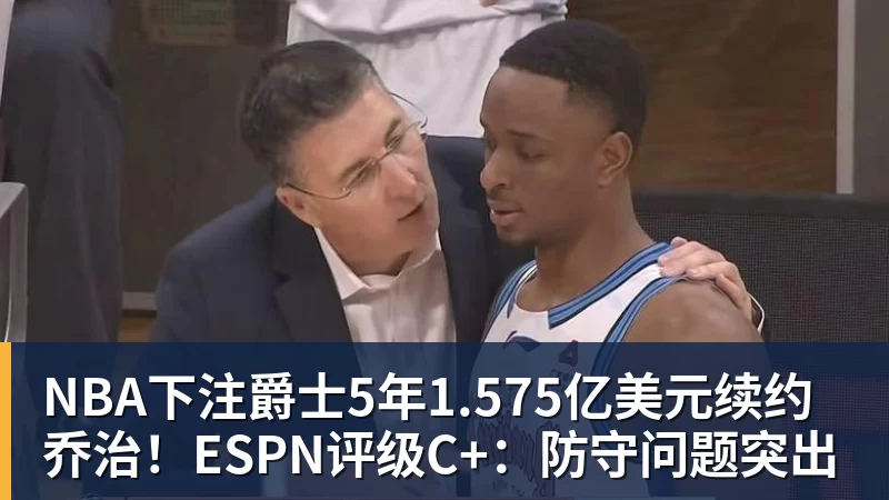 NBA下注爵士5年1.575亿美元续约乔治!ESPN评级C+:防守问题突出