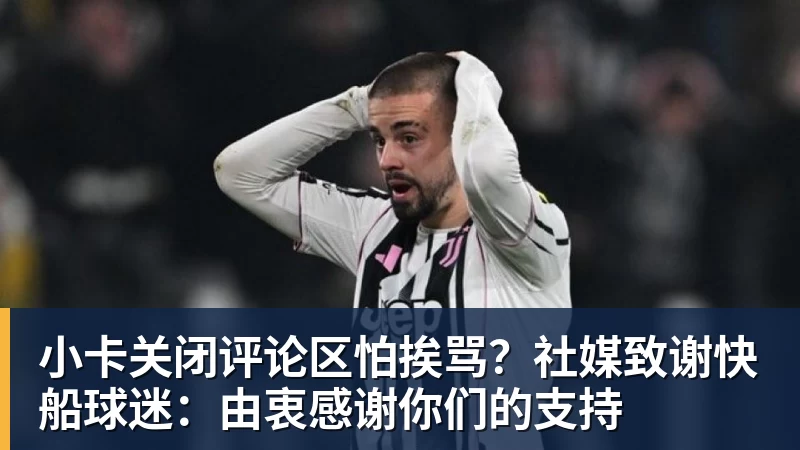 小卡关闭评论区怕挨骂？社媒致谢快船球迷：由衷感谢你们的支持