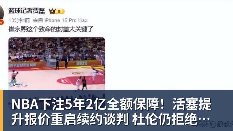 NBA下注5年2亿全额保障!活塞提升报价重启续约谈判 杜伦仍拒绝接受