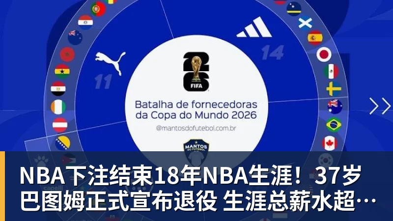 NBA下注结束18年NBA生涯！37岁巴图姆正式宣布退役 生涯总薪水超2亿美元