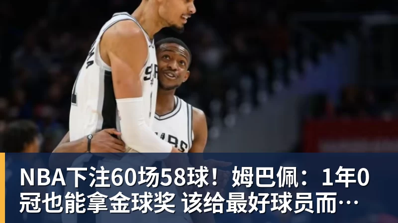 NBA下注60场58球！姆巴佩：1年0冠也能拿金球奖 该给最好球员而非最佳团队