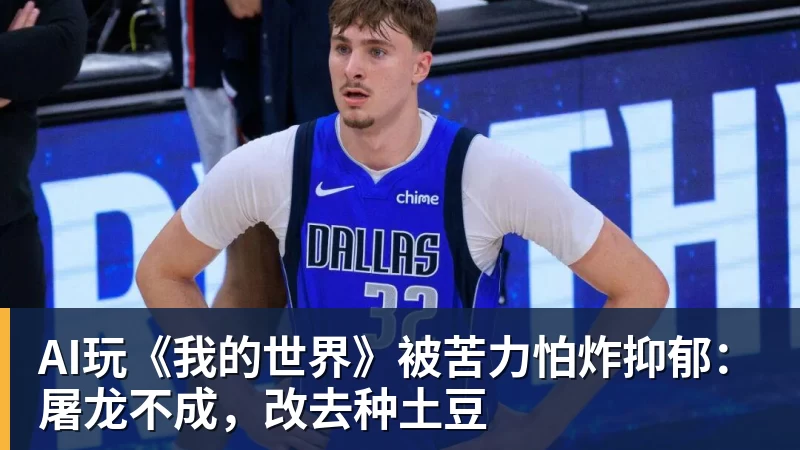 AI玩《我的世界》被苦力怕炸抑郁：屠龙不成，改去种土豆