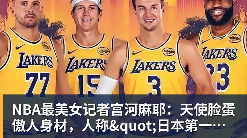 NBA下注NBA最美女记者宫河麻耶：天使脸蛋傲人身材，人称"日本第一美臀"