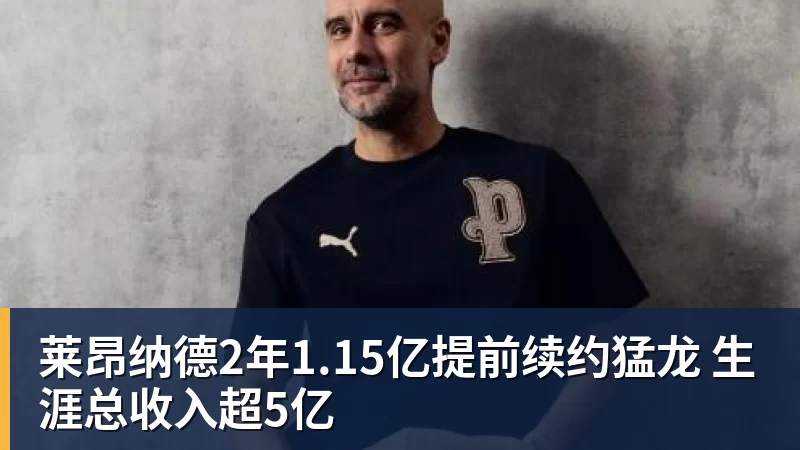 莱昂纳德2年1.15亿提前续约猛龙 生涯总收入超5亿