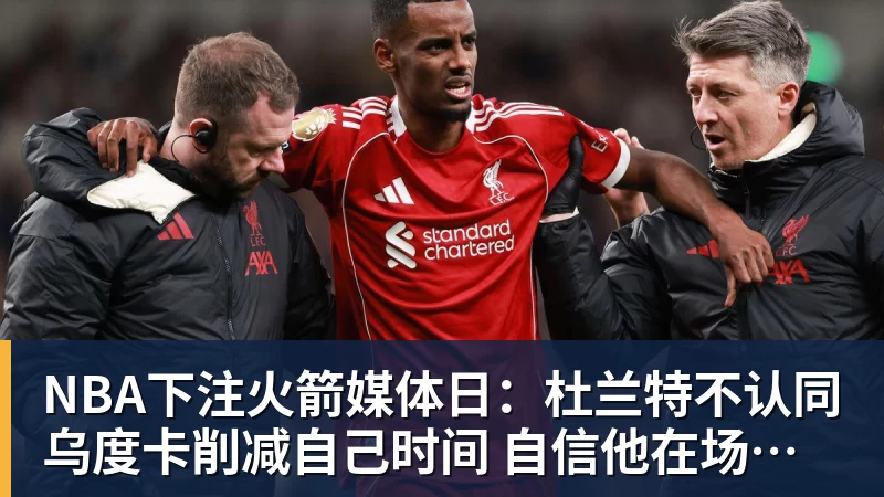 NBA下注火箭媒体日:杜兰特不认同乌度卡削减自己时间 自信他在场球队才最强