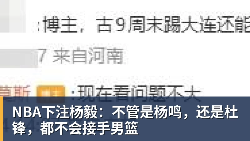 NBA下注杨毅：不管是杨鸣，还是杜锋，都不会接手男篮