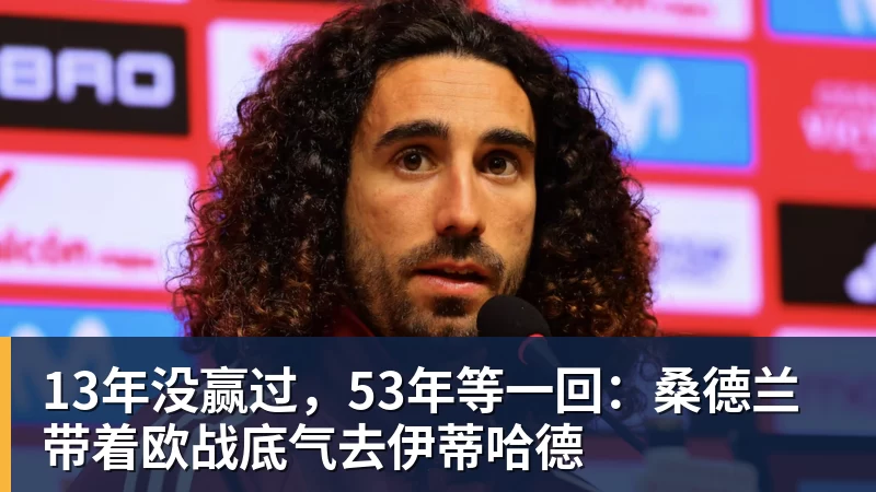NBA下注13年没赢过，53年等一回：桑德兰带着欧战底气去伊蒂哈德