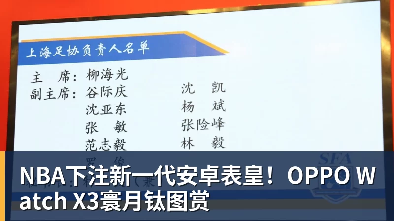 NBA下注新一代安卓表皇！OPPO Watch X3寰月钛图赏