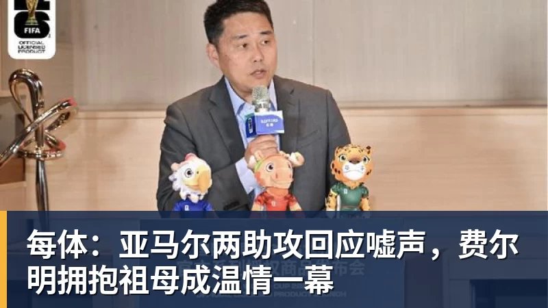 NBA下注每体:亚马尔两助攻回应嘘声,费尔明拥抱祖母成温情一幕
