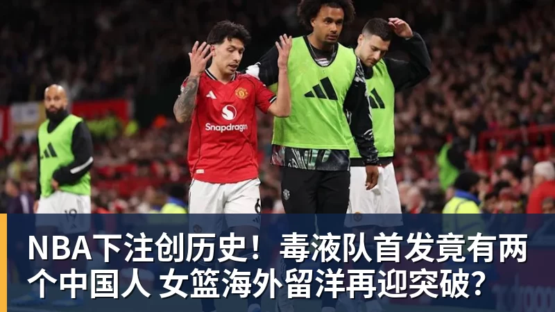 NBA下注创历史!毒液队首发竟有两个中国人 女篮海外留洋再迎突破?