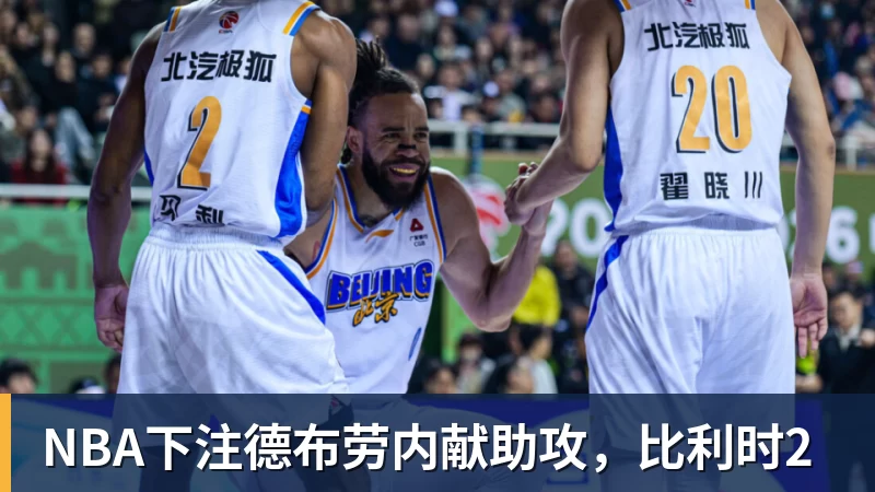 NBA下注德布劳内献助攻,比利时2