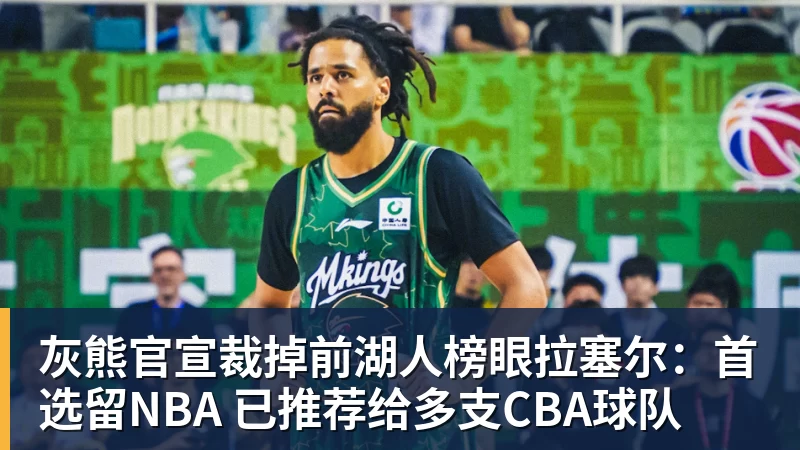 灰熊官宣裁掉前湖人榜眼拉塞尔:首选留NBA 已推荐给多支CBA球队