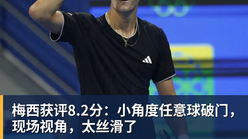 NBA下注梅西获评8.2分:小角度任意球破门,现场视角,太丝滑了