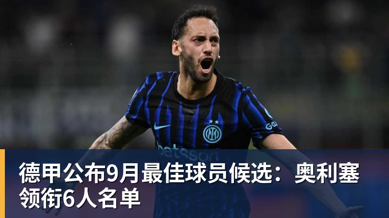德甲公布9月最佳球员候选：奥利塞领衔6人名单