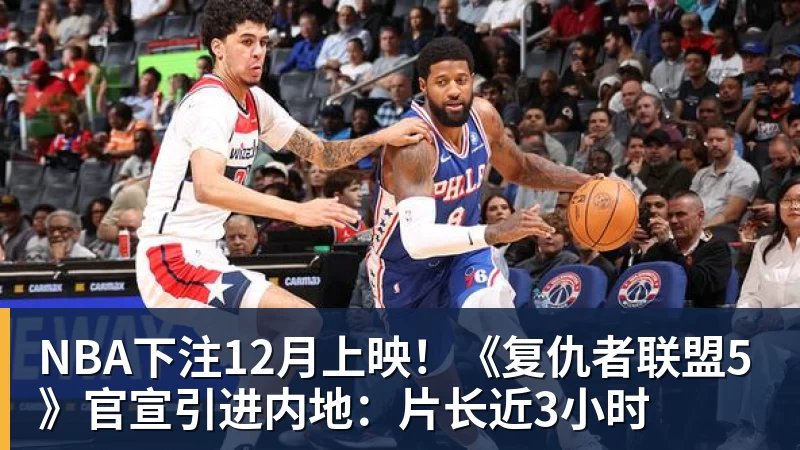 NBA下注12月上映！《复仇者联盟5》官宣引进内地：片长近3小时