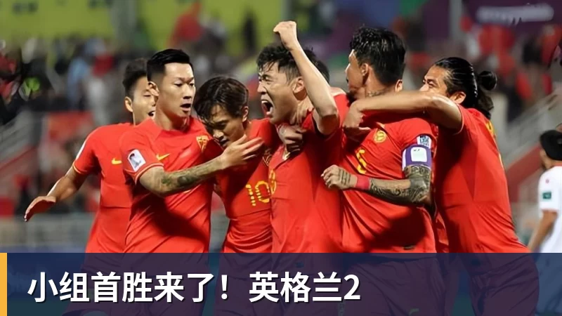 NBA下注小组首胜来了！英格兰2