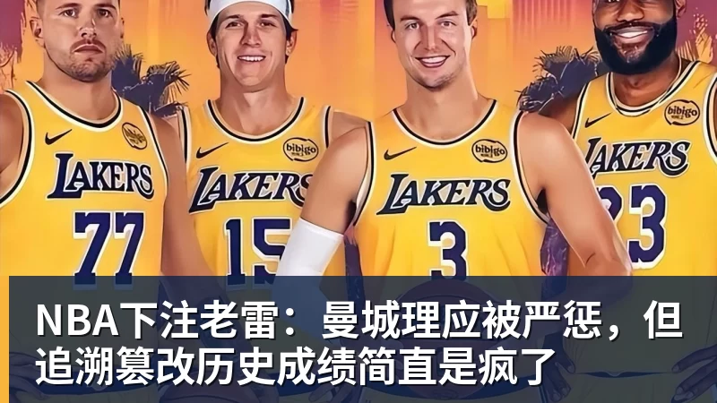 NBA下注老雷:曼城理应被严惩,但追溯篡改历史成绩简直是疯了