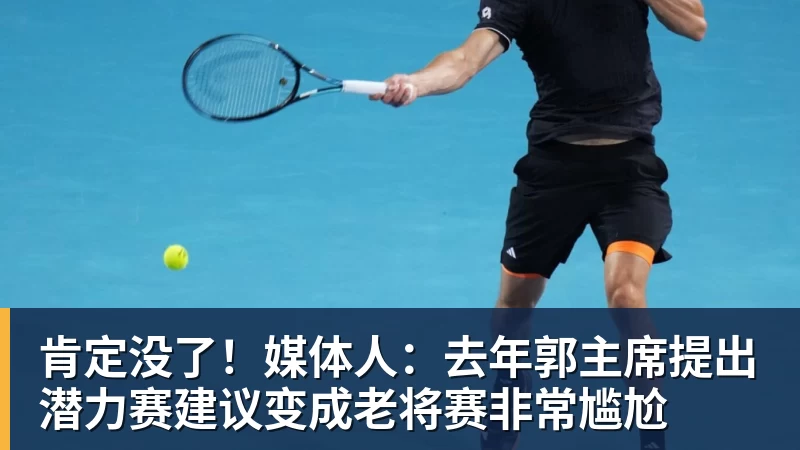 肯定没了!媒体人:去年郭主席提出潜力赛建议变成老将赛非常尴尬